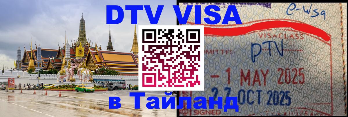 Долгосрочная виза DTV в Тайланд Миасс 