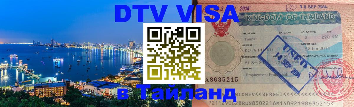 Оформить DTV визу в Тайланд Миасс 