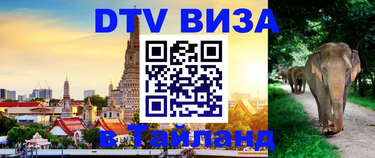Цены на DTV визу в Таиланд — пакеты услуг, достаточно даже паспорта - 05.10.2025 Цены на DTV визу в Таиланд — пакеты услуг, достаточно даже паспорта - 04.10.2025