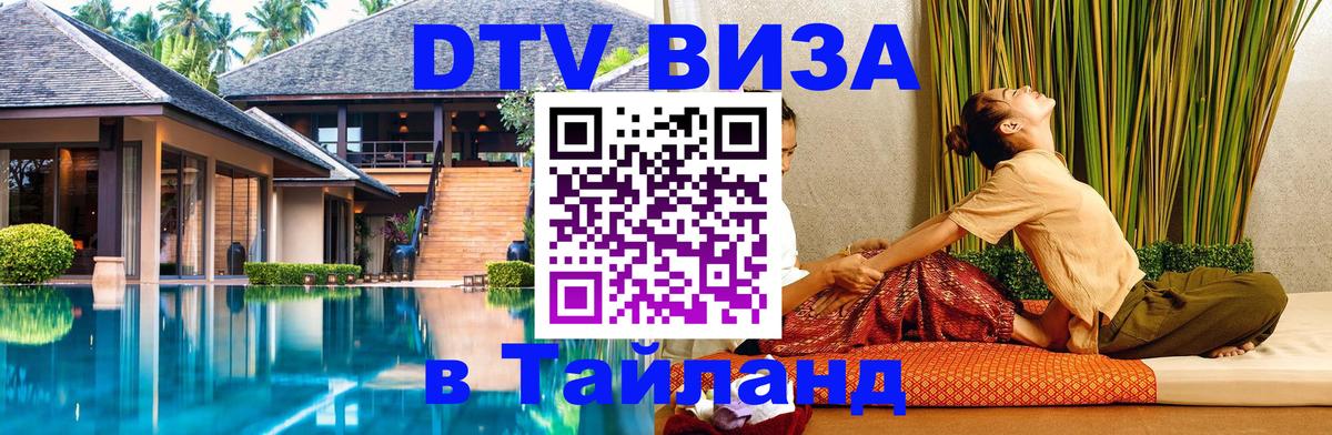 DTV Visa Thailand — прайс и условия, виза без дополнительных документов - Миасс  04.12.2025 